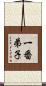 一番弟子 Scroll