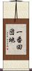 一番田団地 Scroll