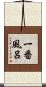 一番風呂 Scroll