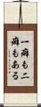 一癖も二癖もある Scroll