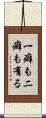 一癖も二癖も有る Scroll