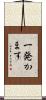 一発かます Scroll
