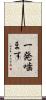 一発噛ます Scroll