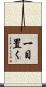 一目置く Scroll