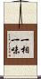 一相一味 Scroll