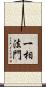 一相法門 Scroll