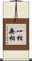 一相無相 Scroll