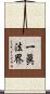 一眞法界 Scroll