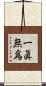一眞無爲 Scroll