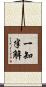 一知半解 Scroll