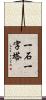 一石一字塔 Scroll