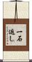 一石返し Scroll