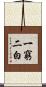 一窮二白 Scroll
