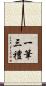 一筆三禮 Scroll