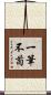 一筆不苟 Scroll