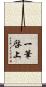 一筆啓上 Scroll