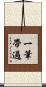 一筆帶過 Scroll