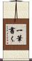 一筆書く Scroll