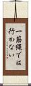 一筋縄では行かない Scroll