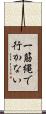 一筋縄で行かない Scroll
