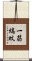 一筋縞蚊 Scroll