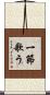 一節歌う Scroll