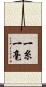一糸一毫 Scroll