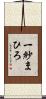 一紗まひろ Scroll