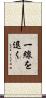 一線を退く Scroll