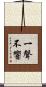 一聲不響 Scroll