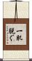 一肌脱ぐ Scroll