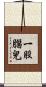 一股腦兒 Scroll