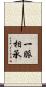 一脈相承 Scroll