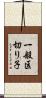 一般区切り子 Scroll