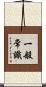 一般常識 Scroll