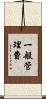 一般管理費 Scroll
