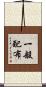 一般配布 Scroll