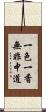 一色一香無非中道 Scroll