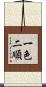 一色二順 Scroll