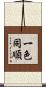 一色同順 Scroll