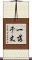 一落千丈 Scroll