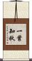 一葉知秋 Scroll