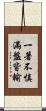 一著不慎，滿盤皆輸 Scroll