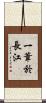 一葦於長江 Scroll