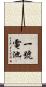 一號電池 Scroll