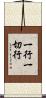 一行一切行 Scroll