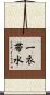一衣帯水 Scroll