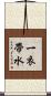 一衣帶水 Scroll