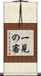 一見の客 Scroll
