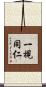 一視同仁 Scroll
